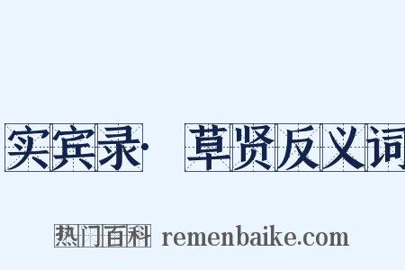实宾录·草贤反义词是什么意思的图片